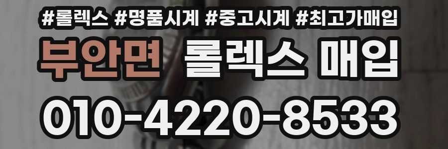 부안면 롤렉스 매입