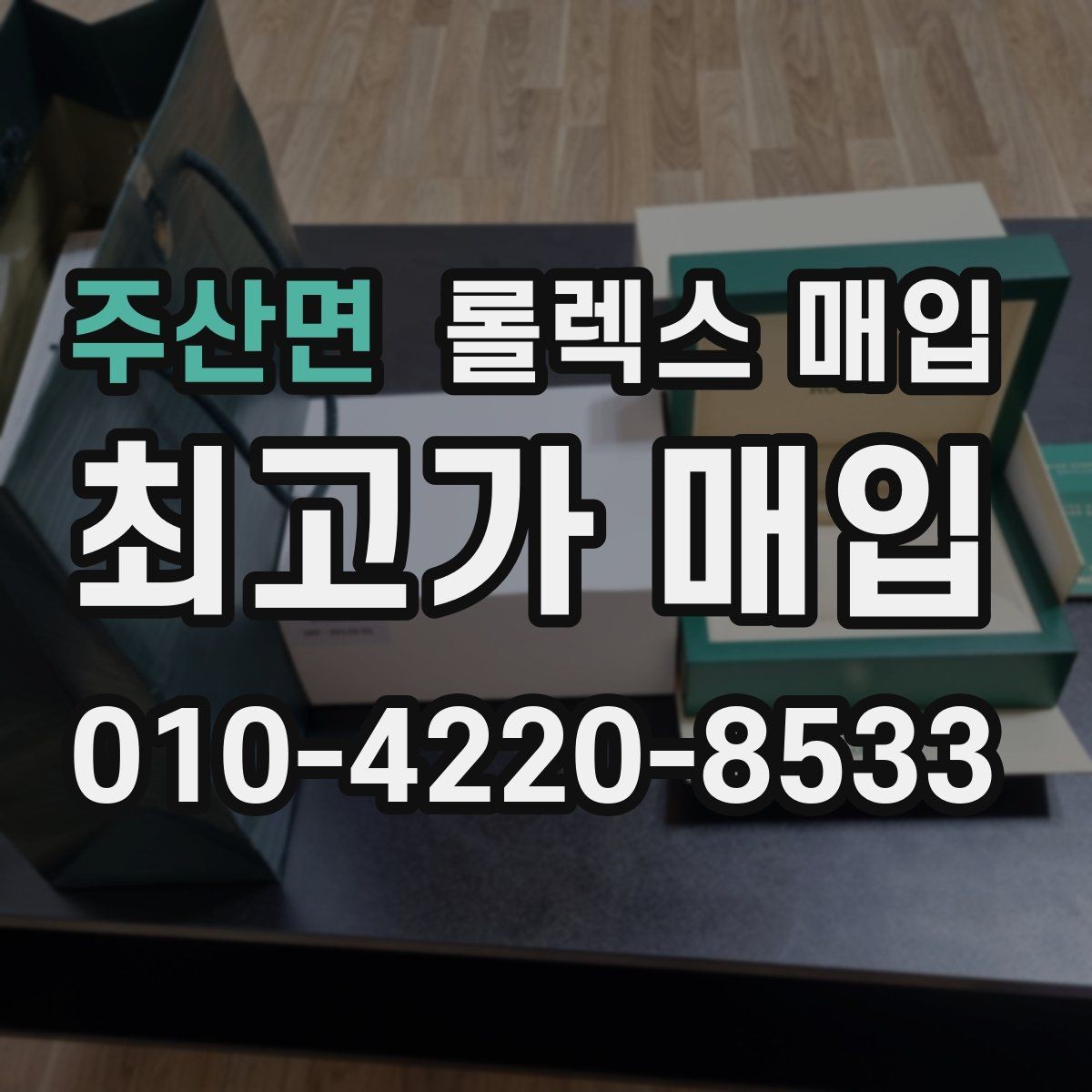 주산면 롤렉스 매입 현장 거래 시 주의할 점 정리
