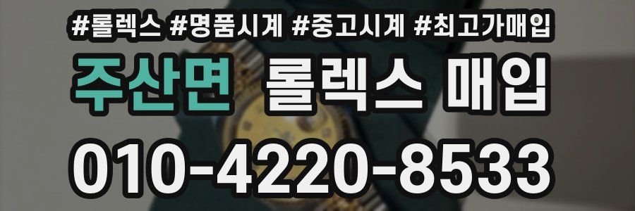 주산면 롤렉스 매입