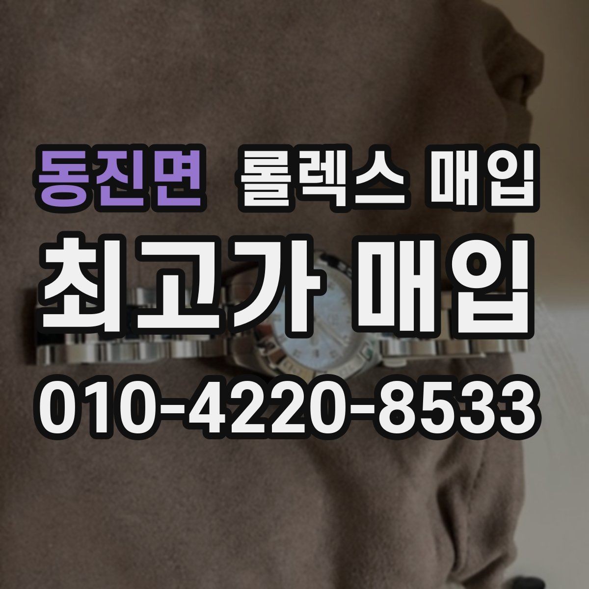 동진면 롤렉스 매입 각인 상태로 보는 관리 수준
