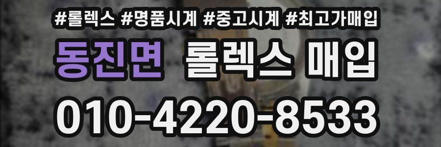 동진면 롤렉스 매입