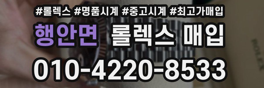 행안면 롤렉스 매입