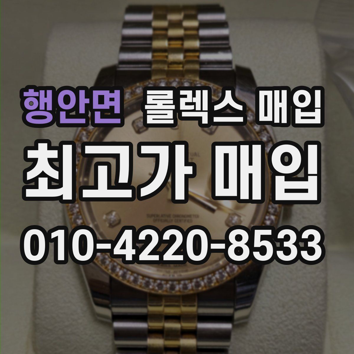 행안면 롤렉스 매입