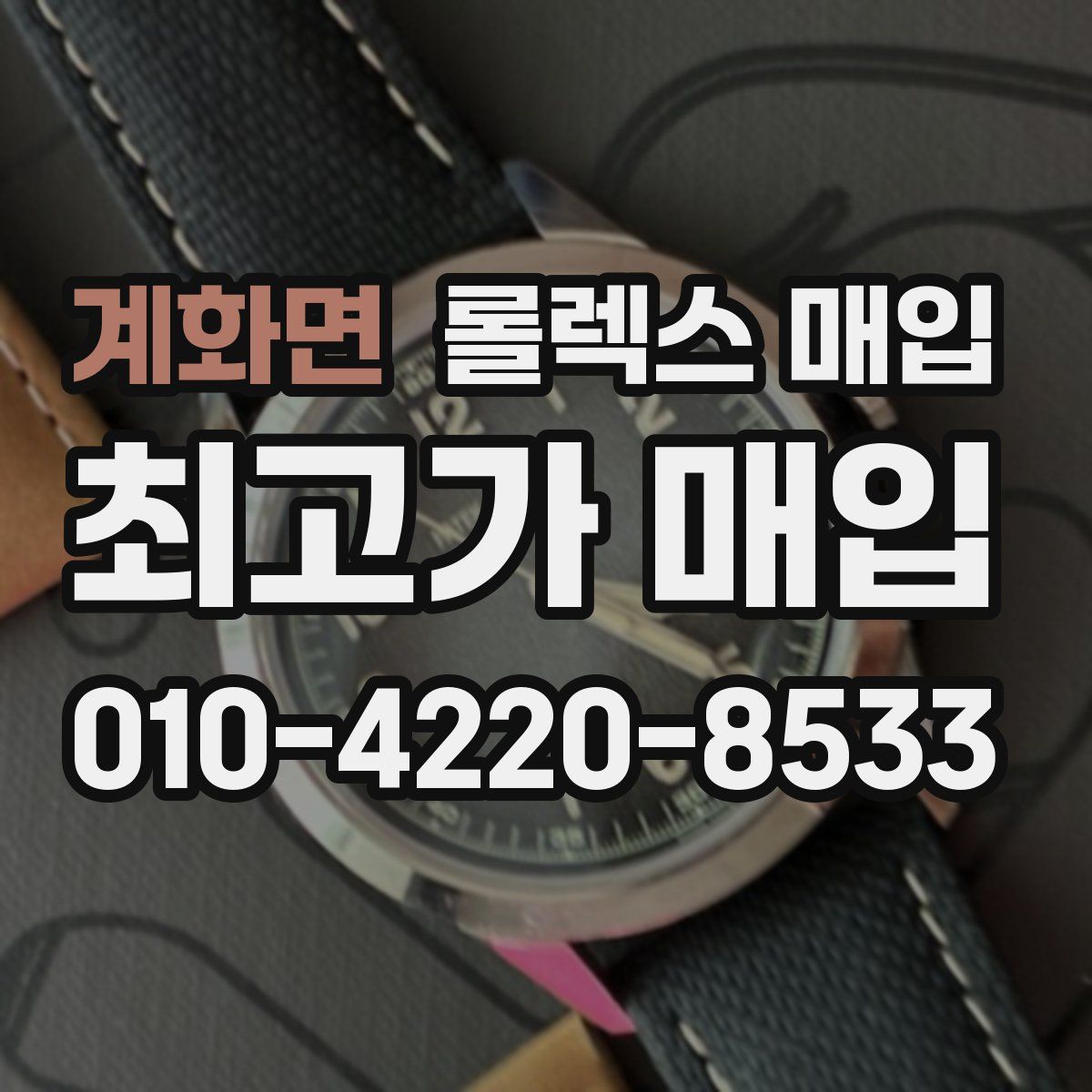 계화면 롤렉스 매입