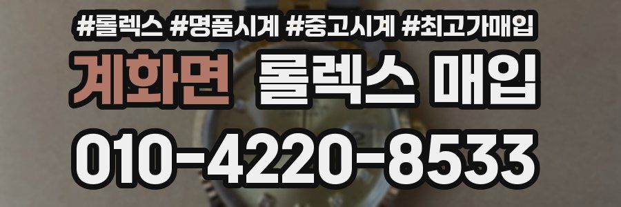 계화면 롤렉스 매입