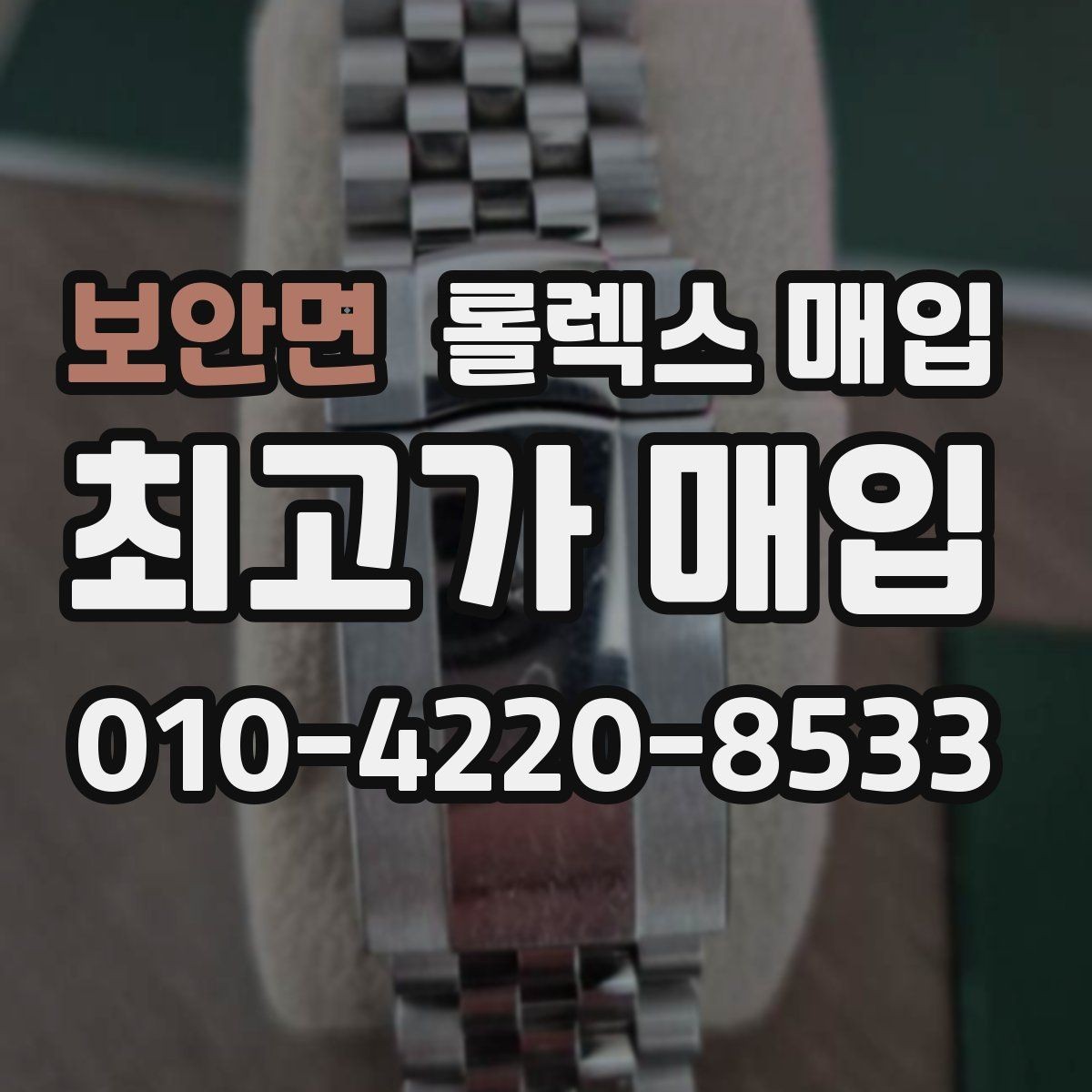 보안면 롤렉스 매입 안전하게 팔기 위해 피해야 할 실수
