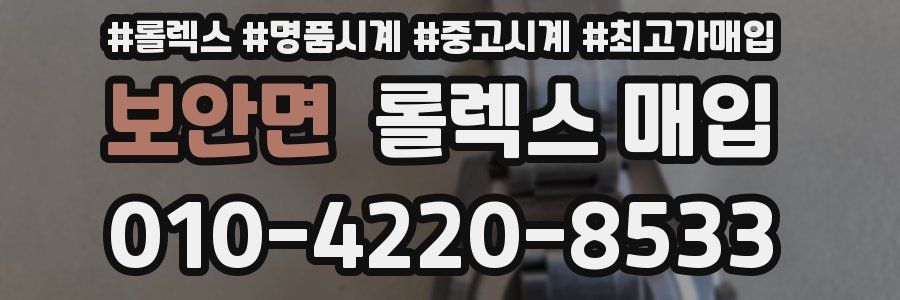 보안면 롤렉스 매입