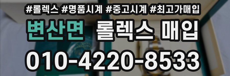 변산면 롤렉스 매입