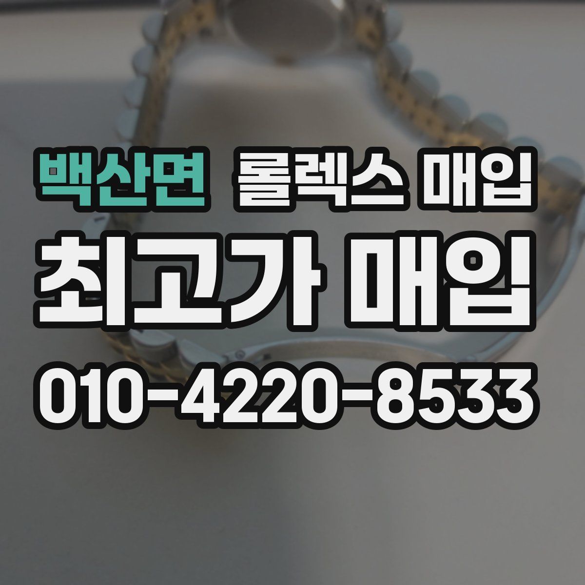 백산면 롤렉스 매입