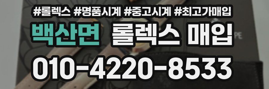 백산면 롤렉스 매입