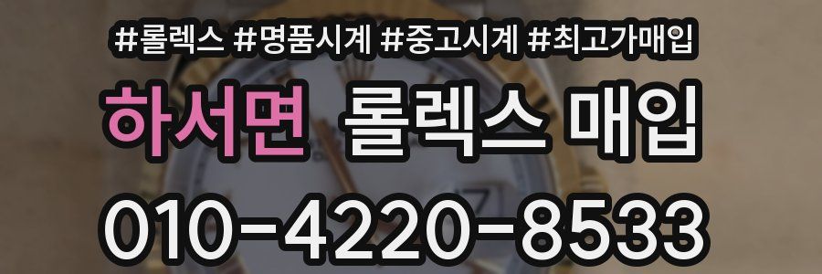하서면 롤렉스 매입