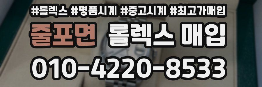 줄포면 롤렉스 매입