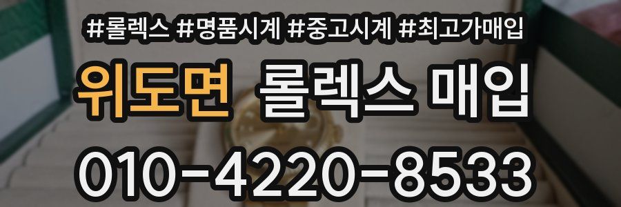 위도면 롤렉스 매입