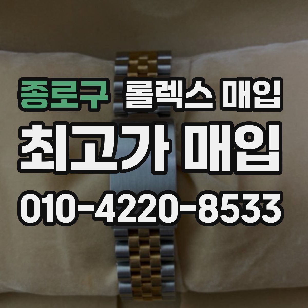 종로구 롤렉스 매입 사제 다이아 세팅 제품은 가능할까