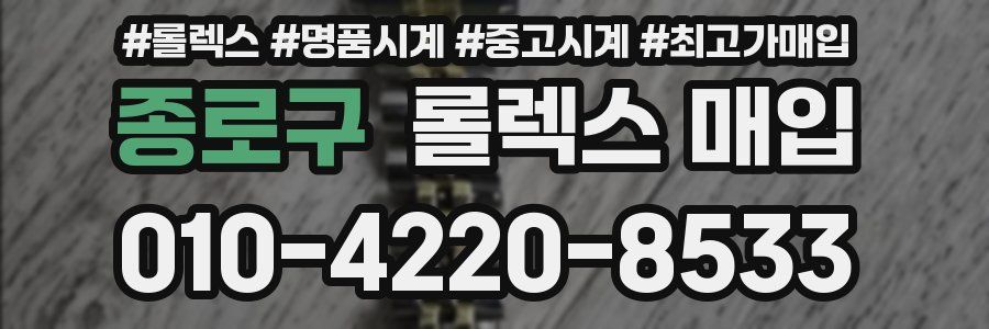 종로구 롤렉스 매입