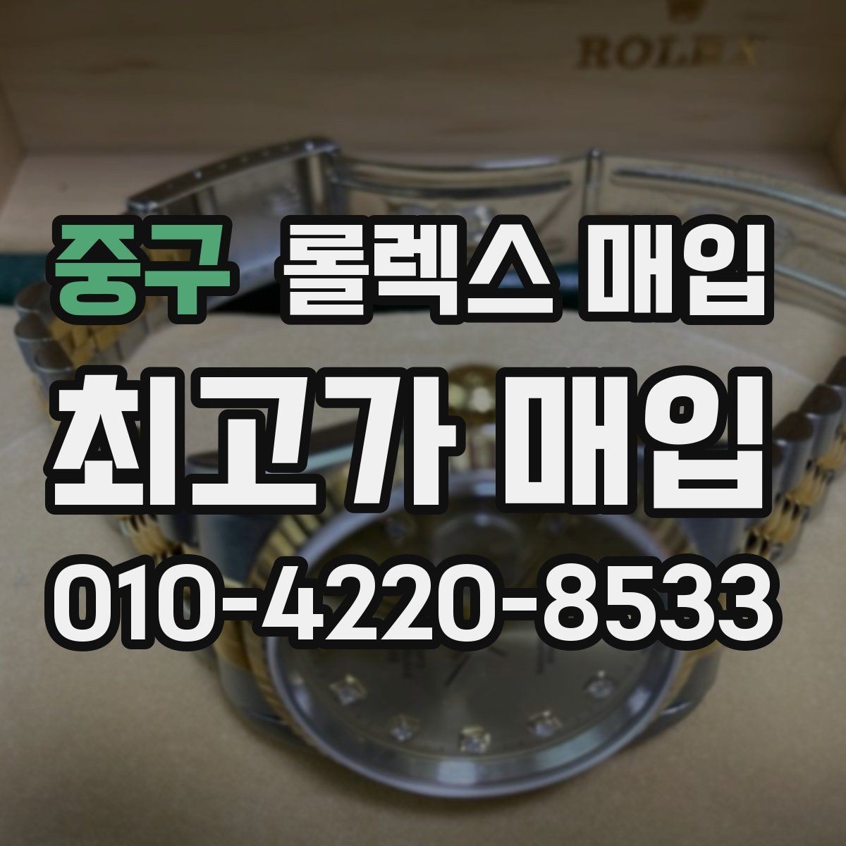 중구 롤렉스 매입 빠르게 견적 받고 결정하는 방법