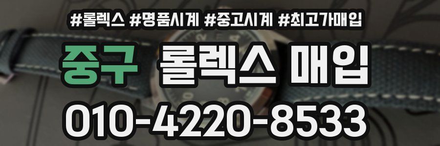 중구 롤렉스 매입