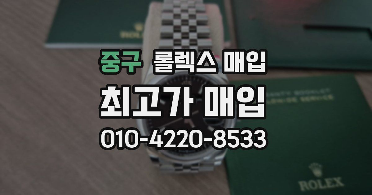 중구 롤렉스 매입
