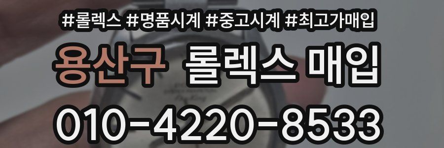 용산구 롤렉스 매입