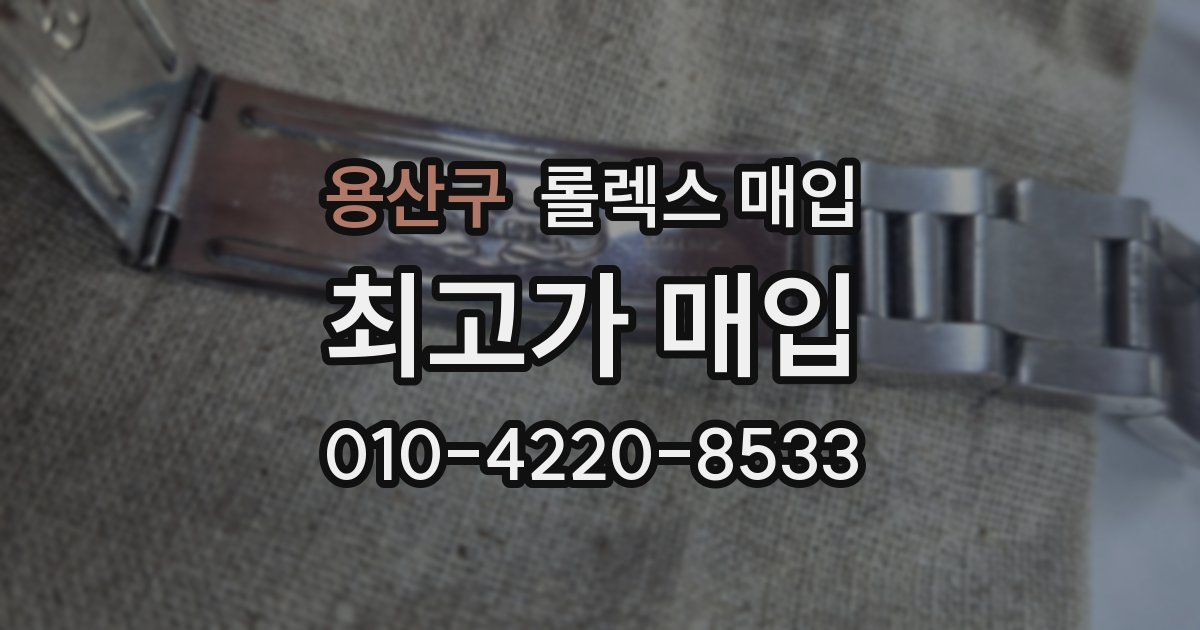 용산구 롤렉스 매입
