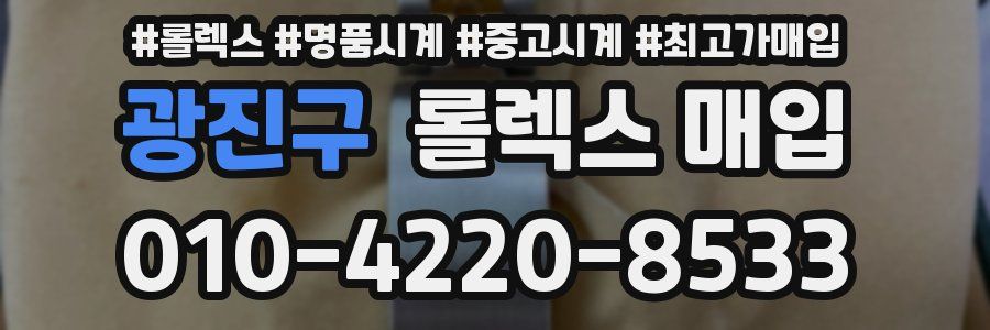 광진구 롤렉스 매입