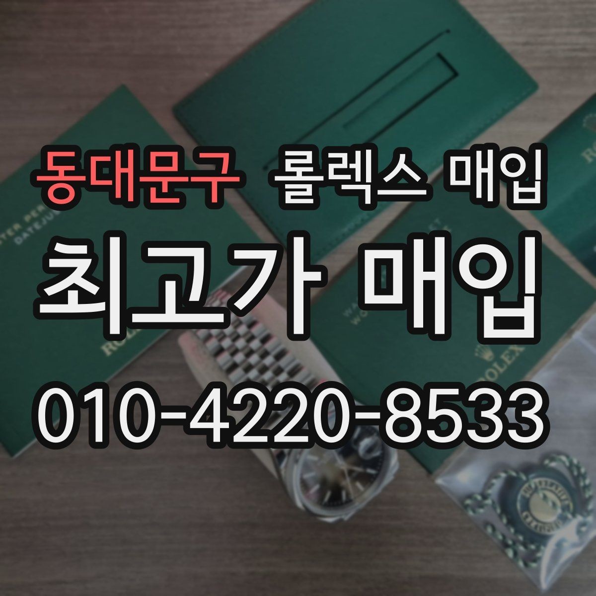 동대문구 롤렉스 매입 케이스 두께가 왜 중요한지 정리