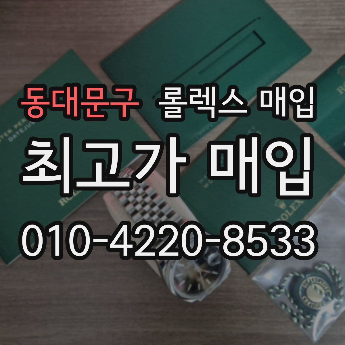 동대문구 롤렉스 매입