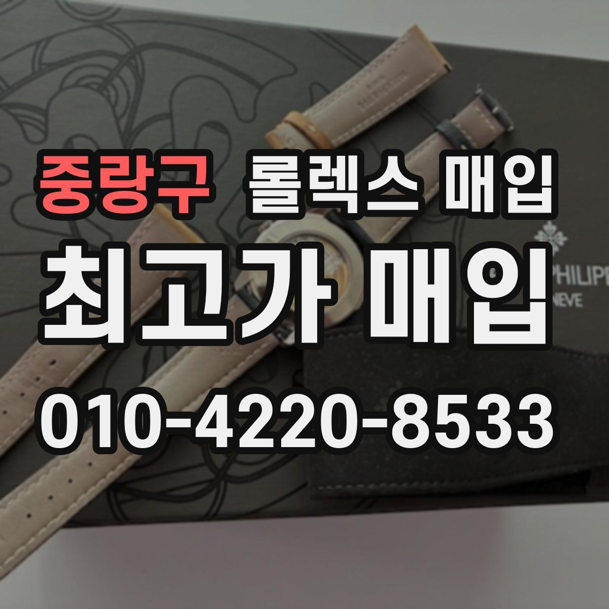 중랑구 롤렉스 매입