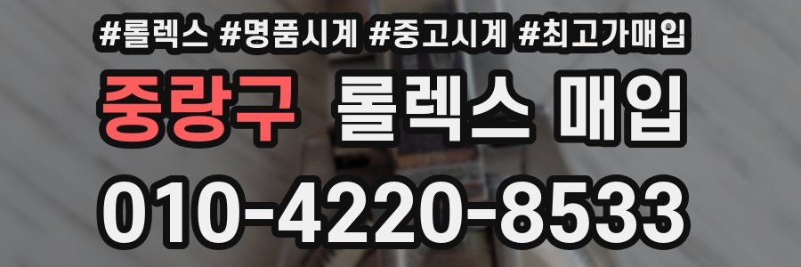 중랑구 롤렉스 매입