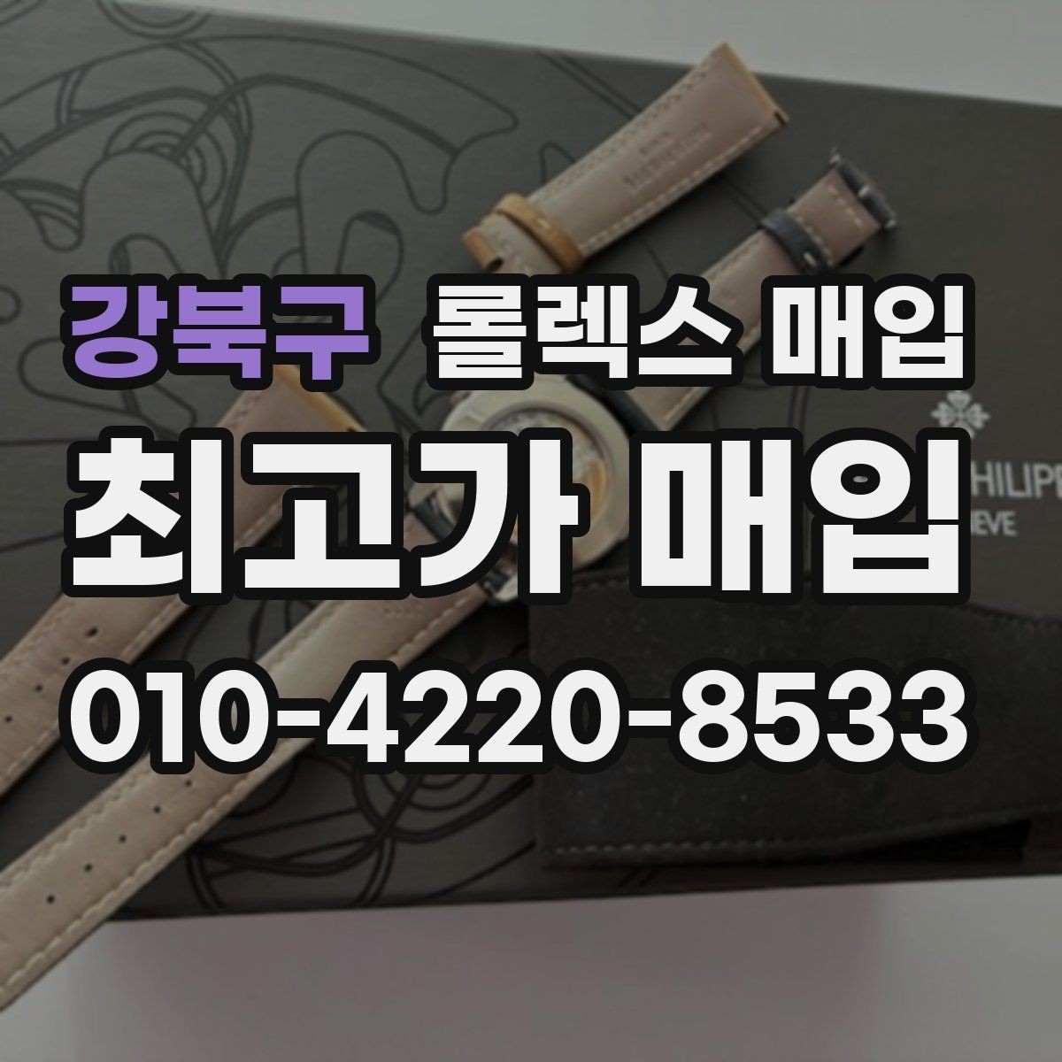 강북구 롤렉스 매입 서브마리너 시세 판단 포인트