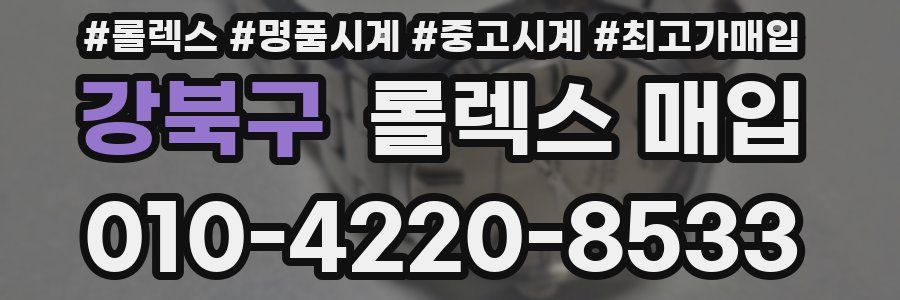 강북구 롤렉스 매입
