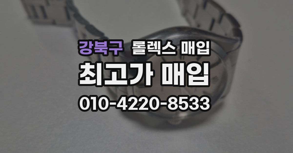 강북구 롤렉스 매입