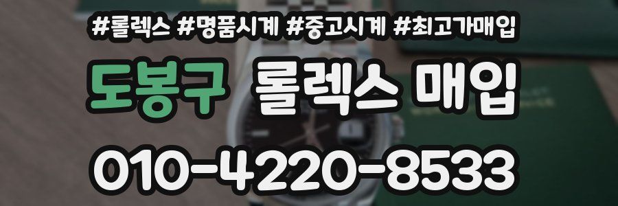 도봉구 롤렉스 매입