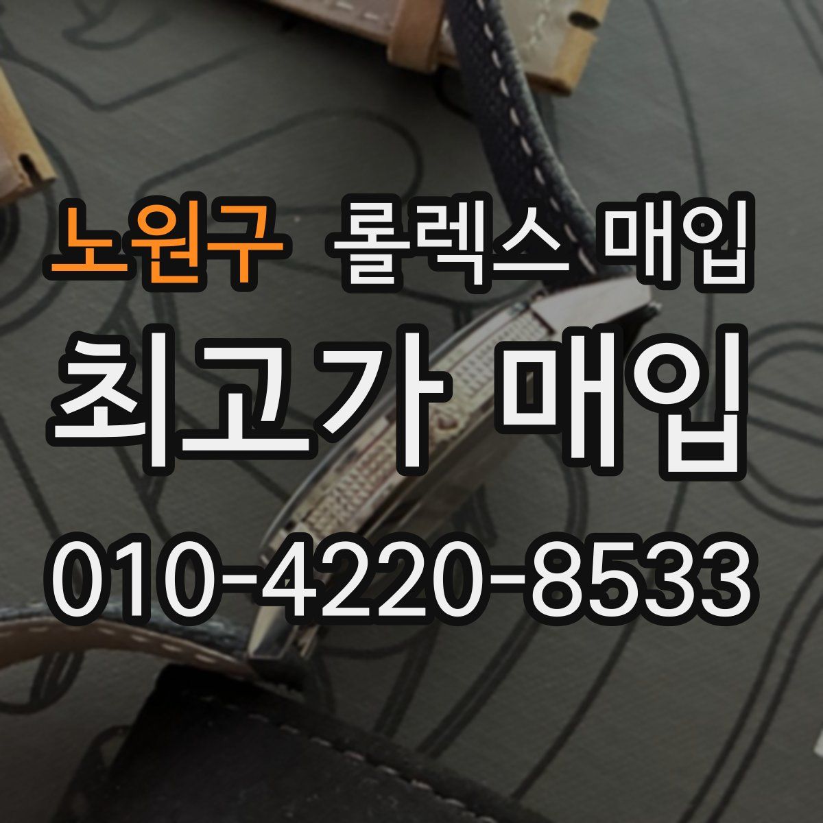 노원구 롤렉스 매입