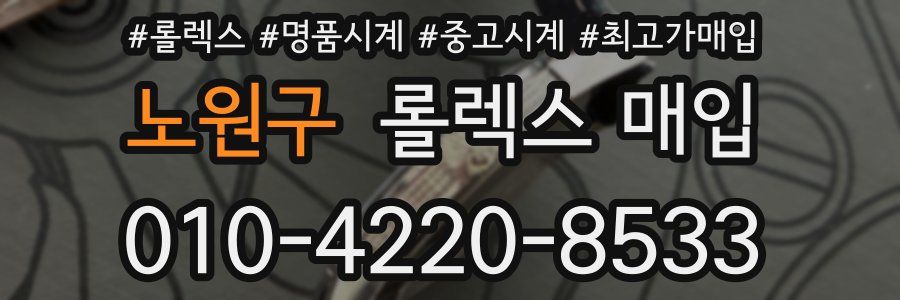 노원구 롤렉스 매입