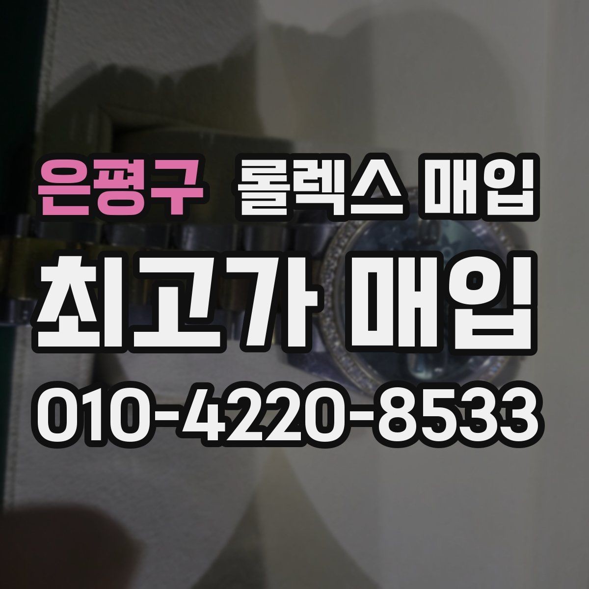 은평구 롤렉스 매입 당일 입금까지 진행되는 흐름
