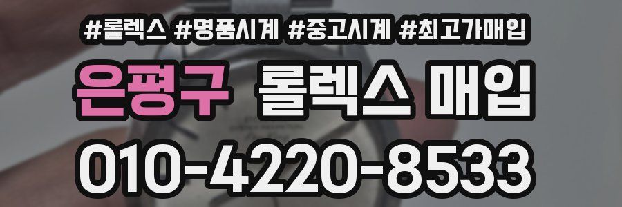 은평구 롤렉스 매입