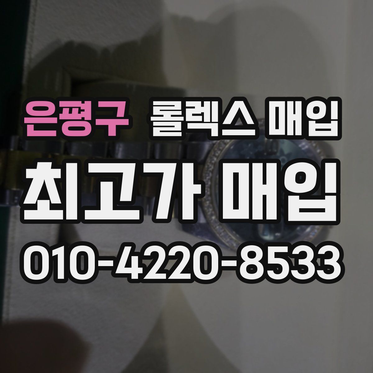 은평구 롤렉스 매입