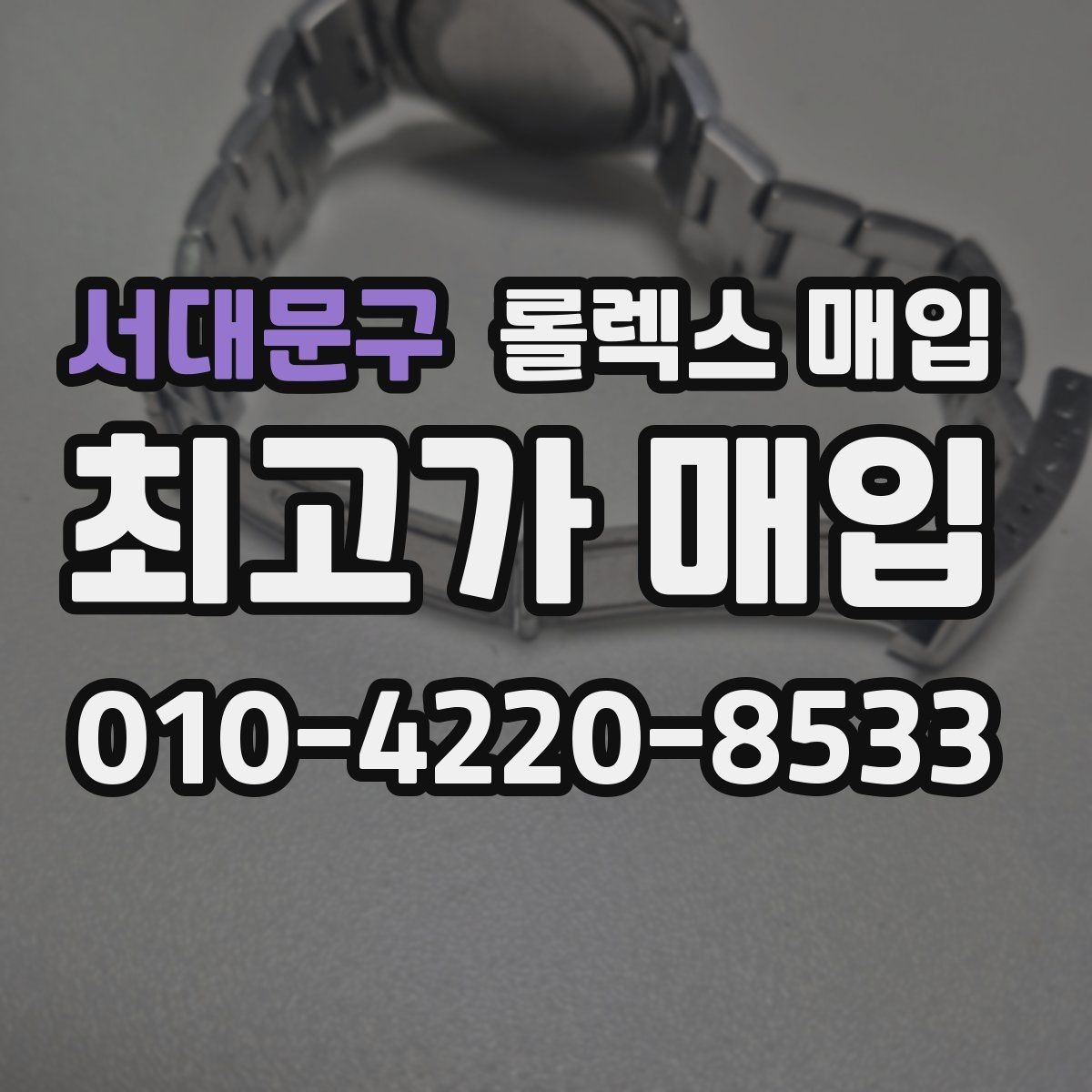 서대문구 롤렉스 매입 미세 찍힘이 많은 제품의 협의 요령