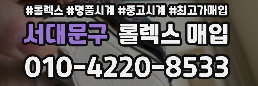 서대문구 롤렉스 매입