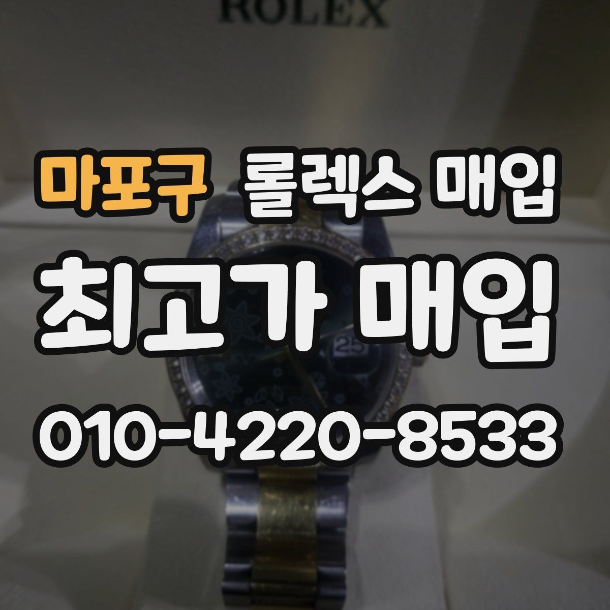 마포구 롤렉스 매입 배송 중 파손을 막는 포장 체크