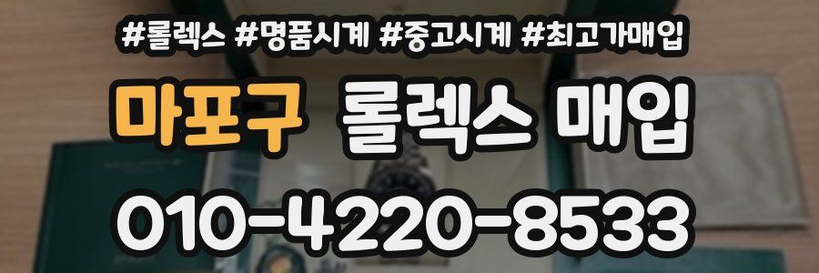 마포구 롤렉스 매입