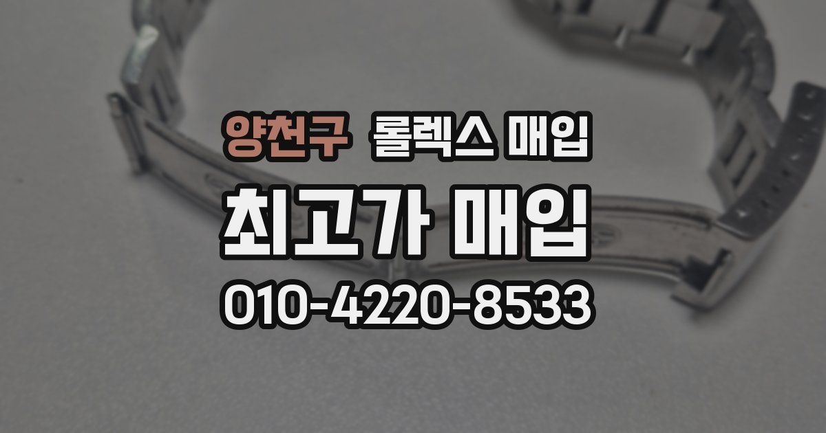 양천구 롤렉스 매입