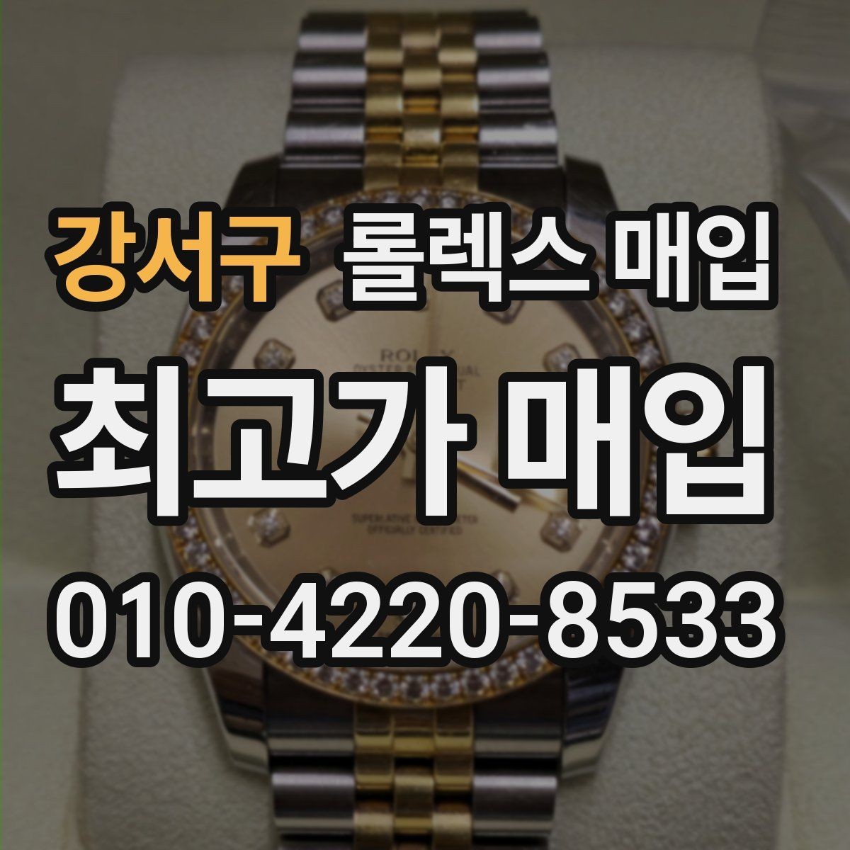 강서구 롤렉스 매입 매입 전 세척을 해도 될까