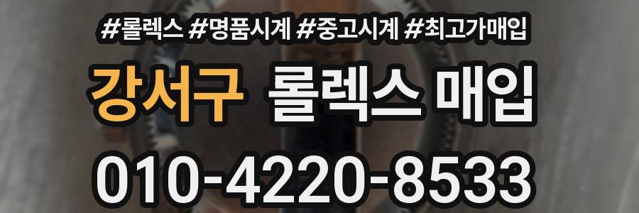 강서구 롤렉스 매입