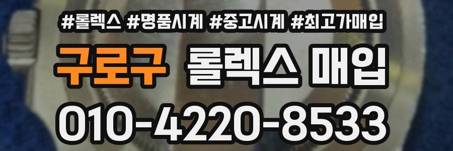 구로구 롤렉스 매입