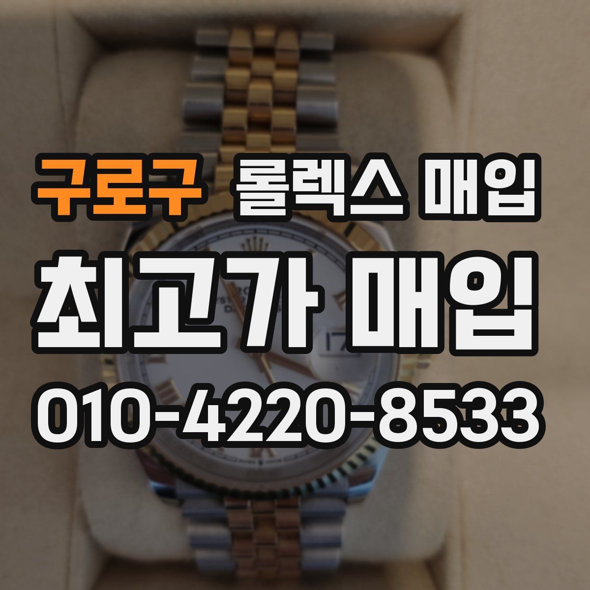 구로구 롤렉스 매입