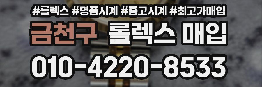 금천구 롤렉스 매입