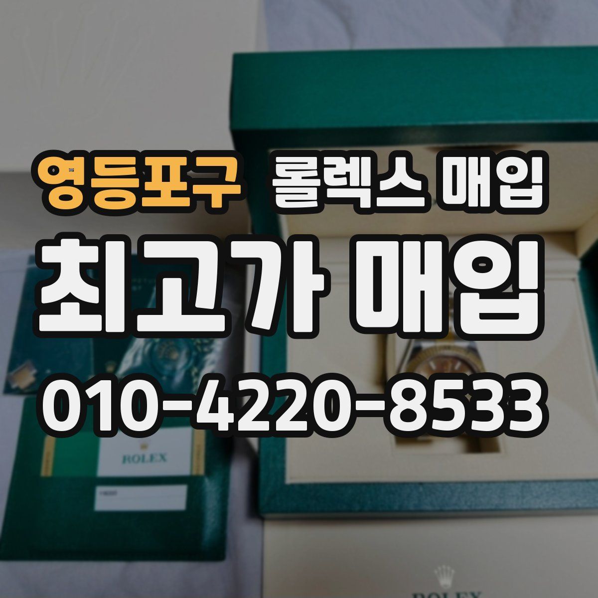 영등포구 롤렉스 매입