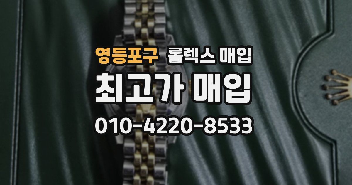 영등포구 롤렉스 매입